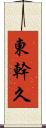 東幹久 Scroll