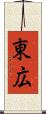 東広 Scroll