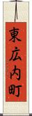 東広内町 Scroll
