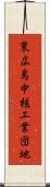 東広島中核工業団地 Scroll
