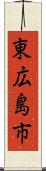 東広島市 Scroll