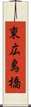 東広島橋 Scroll