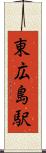 東広島駅 Scroll