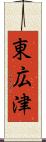 東広津 Scroll