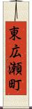 東広瀬町 Scroll