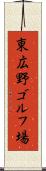 東広野ゴルフ場 Scroll