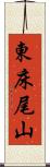 東床尾山 Scroll