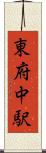 東府中駅 Scroll