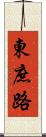 東庶路 Scroll
