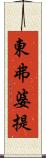 東弗婆提 Scroll