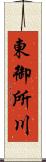 東御所川 Scroll
