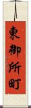 東御所町 Scroll