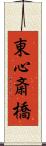 東心斎橋 Scroll
