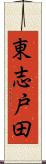 東志戸田 Scroll