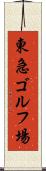 東急ゴルフ場 Scroll