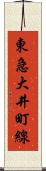 東急大井町線 Scroll