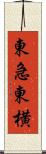 東急東横 Scroll