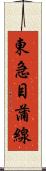 東急目蒲線 Scroll