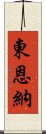 Higashionna Scroll