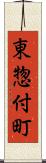 東惣付町 Scroll