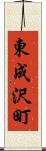 東成沢町 Scroll