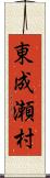 東成瀬村 Scroll