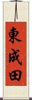 東成田 Scroll