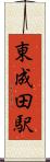 東成田駅 Scroll