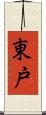 東戸 Scroll