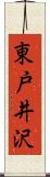 東戸井沢 Scroll