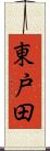 東戸田 Scroll