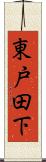 東戸田下 Scroll