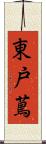 東戸蔦 Scroll