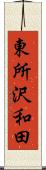 東所沢和田 Scroll
