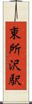 東所沢駅 Scroll