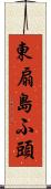 東扇島ふ頭 Scroll