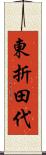 東折田代 Scroll