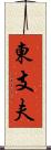 東支夫 Scroll