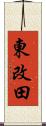 東改田 Scroll