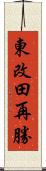 東改田再勝 Scroll