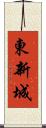 東新城 Scroll