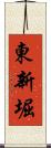 東新堀 Scroll