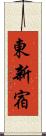 東新宿 Scroll