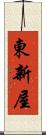 東新屋 Scroll