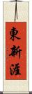 東新涯 Scroll