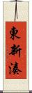 東新湊 Scroll