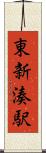 東新湊駅 Scroll