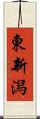 東新潟 Scroll