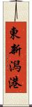 東新潟港 Scroll