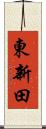 東新田 Scroll
